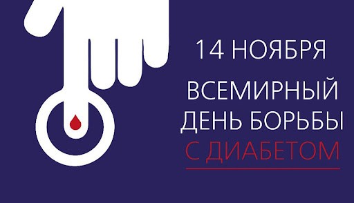 Приглашаем всех на мероприятие по повышению осведомлённости о сахарном диабете!